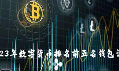 2023年數(shù)字貨幣排名前五名錢包詳解