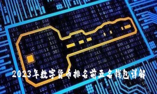 2023年數(shù)字貨幣排名前五名錢包詳解