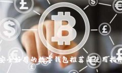 安全好用的數(shù)字錢包推薦