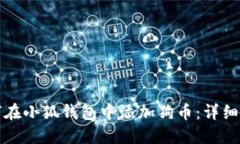 如何在小狐錢(qián)包中添加狗