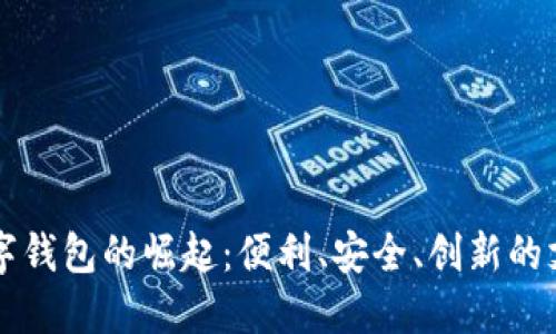 福州數(shù)字錢包的崛起：便利、安全、創(chuàng)新的支付方式