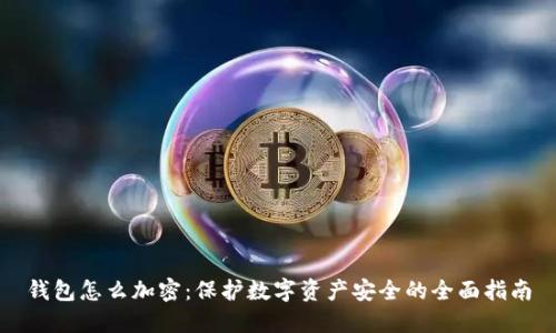 錢包怎么加密：保護(hù)數(shù)字資產(chǎn)安全的全面指南