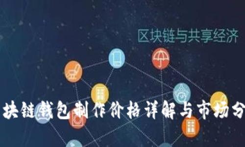 區(qū)塊鏈錢包制作價格詳解與市場分析