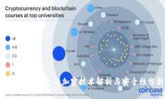 趣步糖果錢包的加密技術(shù)