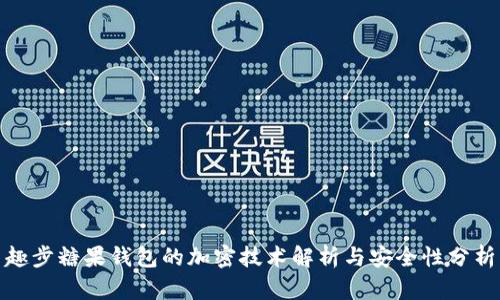 趣步糖果錢包的加密技術解析與安全性分析