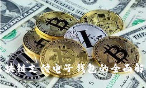 區(qū)塊鏈支付電子錢包的全面解析