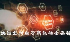 區(qū)塊鏈支付電子錢包的全