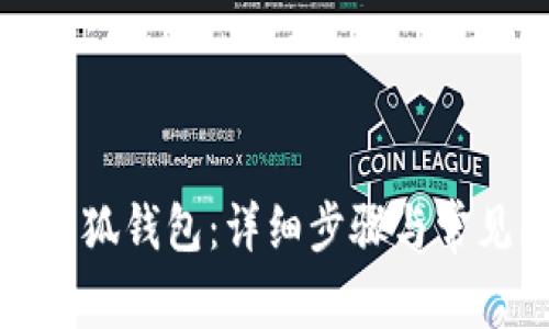 如何綁定小狐錢包：詳細(xì)步驟與常見問題解答