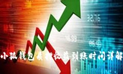 小狐錢包質(zhì)押收益到賬時