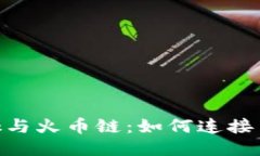 MetaMask與火幣鏈：如何連接
