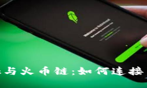 MetaMask與火幣鏈：如何連接與使用指南
