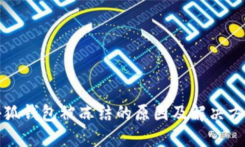 小狐錢包被凍結的原因及解決方法