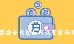 蘋果安全錢包如何設(shè)置密