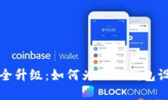 錢包安全升級(jí)：如何為你