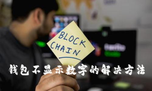 錢包不顯示數(shù)字的解決方法