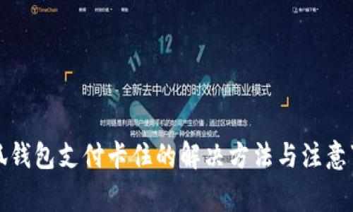 小狐錢包支付卡住的解決方法與注意事項