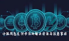 小狐錢包支付卡住的解決