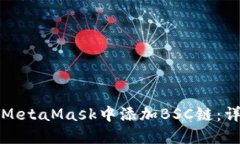如何在MetaMask中添加BSC鏈：