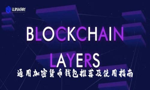 通用加密貨幣錢包推薦及使用指南