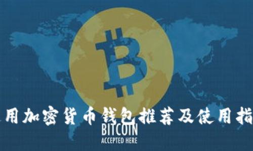 通用加密貨幣錢包推薦及使用指南