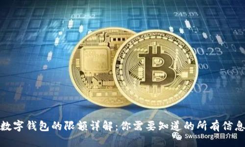數(shù)字錢包的限額詳解：你需要知道的所有信息