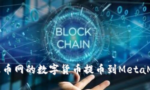 如何將火幣網(wǎng)的數(shù)字貨幣提幣到MetaMask錢包