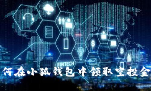  如何在小狐錢包中領(lǐng)取空投金幣？