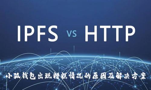 小狐錢(qián)包出現(xiàn)糟糕情況的原因及解決方案