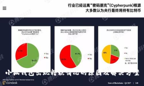 小狐錢(qián)包出現(xiàn)糟糕情況的原因及解決方案