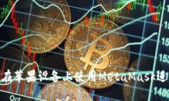 : 如何在蘋果設(shè)備上使用
