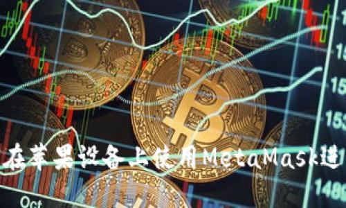 : 如何在蘋(píng)果設(shè)備上使用MetaMask進(jìn)行測(cè)試