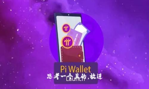 思考一個且的，放進(jìn)