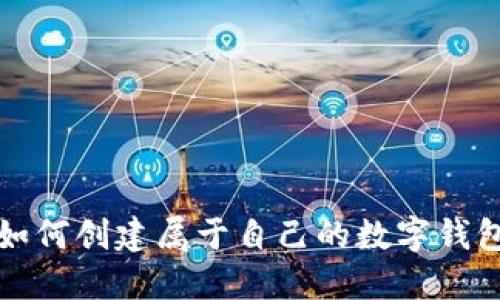 如何創(chuàng)建屬于自己的數(shù)字錢包