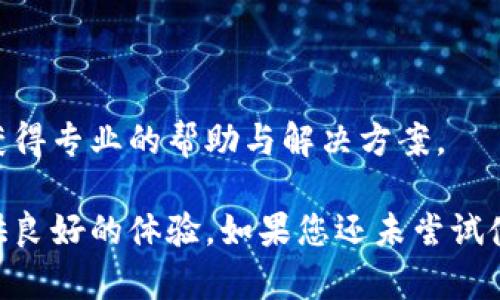 磊title/磊title小狐錢包使用指南：安全便捷的數(shù)字錢包選擇
數(shù)字錢包, 小狐錢包, 安全支付/guanjianci

在數(shù)字支付和電子貨幣逐漸普及的今天，數(shù)字錢包成為了人們管理財務(wù)和進(jìn)行日常支付的重要工具。小狐錢包作為一款新興的數(shù)字錢包，其安全性、便捷性和多樣化的功能吸引了眾多用戶的關(guān)注。但是，小狐錢包到底能不能用，如何使用，使用過程中應(yīng)注意哪些問題？本文將對此進(jìn)行詳細(xì)介紹。

小狐錢包的基本介紹
小狐錢包是一款致力于為用戶提供安全、便捷的支付解決方案的數(shù)字錢包應(yīng)用。它支持多種支付方式，包括在線購物、轉(zhuǎn)賬、充值、投資等功能。用戶只需通過手機(jī)注冊并綁定銀行賬戶或信用卡，就可以方便地進(jìn)行各種金融交易。此外，小狐錢包還加入了安全保障體系，包括身份驗(yàn)證、交易加密等措施，保證用戶資金安全。

如何注冊并使用小狐錢包
注冊小狐錢包的流程相對簡單，以下是步驟：
ol
  li下載應(yīng)用： 用戶可以通過各大應(yīng)用商店搜索“小狐錢包”進(jìn)行下載，支持iOS和Android系統(tǒng)。/li
  li創(chuàng)建賬戶： 打開應(yīng)用后，按照提示輸入手機(jī)號碼獲取驗(yàn)證碼，進(jìn)行驗(yàn)證后創(chuàng)建賬戶。/li
  li綁定銀行卡： 進(jìn)入賬戶設(shè)置，按照要求填寫銀行卡信息，確保信息的準(zhǔn)確性。/li
  li進(jìn)行身份驗(yàn)證： 系統(tǒng)會要求進(jìn)行身份認(rèn)證，通常需要上傳身份證掃描件及其他個人信息。/li
  li設(shè)置支付密碼： 注冊成功后，用戶需設(shè)置支付密碼，以保障賬戶安全。/li
/ol
完成上述步驟后，用戶就可以使用小狐錢包進(jìn)行各類交易了，具體操作可以根據(jù)應(yīng)用內(nèi)指引進(jìn)行。

小狐錢包的安全措施
安全是數(shù)字錢包最為重要的考慮因素之一。小狐錢包在安全方面采取了一系列措施，以減少用戶的金融風(fēng)險：
ul
  li數(shù)據(jù)加密： 所有用戶數(shù)據(jù)和交易信息都經(jīng)過嚴(yán)格加密，保護(hù)用戶隱私與資金安全。/li
  li雙重身份驗(yàn)證： 在進(jìn)行大額交易或者修改賬戶信息時，小狐錢包會要求用戶進(jìn)行雙重身份驗(yàn)證。/li
  li實(shí)時監(jiān)控： 小狐錢包有專業(yè)的安全團(tuán)隊監(jiān)控系統(tǒng)運(yùn)行，及時發(fā)現(xiàn)異?；顒硬⒉扇〈胧?。/li
  li用戶資金保障： 若發(fā)生意外，用戶的資金會在一定額度內(nèi)得到保障，減少用戶損失。/li
/ul
通過這些措施，小狐錢包在很大程度上提升了用戶的信任，增強(qiáng)了其安全性能。

使用小狐錢包的優(yōu)點(diǎn)
小狐錢包不僅僅是一款簡單的支付工具，它在功能上為用戶提供了更多的便利：
ul
  li便捷支付： 無論是線上購物、線下支付，都能通過小狐錢包快速完成，支持多種支付方式。/li
  li費(fèi)用透明： 小狐錢包對于各類交易費(fèi)用有明確的說明，避免了傳統(tǒng)銀行隱性收費(fèi)的問題。/li
  li多樣化的理財產(chǎn)品： 用戶在小狐錢包中不僅可以支付，還能通過平臺進(jìn)行投資和理財，收益可觀。/li
  li用戶社區(qū)： 小狐錢包為用戶提供了一個交流平臺，用戶可以分享使用經(jīng)驗(yàn)，互相學(xué)習(xí)。/li
/ul
這些優(yōu)點(diǎn)使得小狐錢包逐漸成為許多用戶日常生活中不可或缺的一部分。

常見問題解答
在使用小狐錢包的過程中，用戶常常會遇到一些問題，下面我們將詳細(xì)解答一些常見的問題，以幫助用戶更好地使用小狐錢包。

Q1：小狐錢包的手續(xù)費(fèi)高嗎？
小狐錢包的手續(xù)費(fèi)標(biāo)準(zhǔn)相對市場上的其他數(shù)字錢包來說是比較合理的。以下是一些具體信息：
小狐錢包針對不同的交易類型設(shè)立了不同的手續(xù)費(fèi)標(biāo)準(zhǔn)。例如，在線購物時，小狐錢包可能會收取低于2%的手續(xù)費(fèi)，這在電商行業(yè)中算是較為優(yōu)惠的。同時，用戶在進(jìn)行跨境支付、手續(xù)費(fèi)標(biāo)準(zhǔn)會更高，但詳細(xì)費(fèi)用都會在交易時提前告知，用戶可根據(jù)自身需求決定是否繼續(xù)交易。
此外，小狐錢包也在不斷推出活動，例如新用戶首月享受手續(xù)費(fèi)減免等促銷活動，用戶可以獲得更多實(shí)惠。
為了節(jié)省手續(xù)費(fèi)，用戶還可以選擇在同一平臺內(nèi)進(jìn)行轉(zhuǎn)賬和支付，這樣會降低手續(xù)費(fèi)的支出。
總之，小狐錢包在手續(xù)費(fèi)方面采取透明原則，用戶可在交易前查看詳細(xì)費(fèi)用，也可以根據(jù)活動優(yōu)惠來降低整體成本。

Q2：小狐錢包是否支持國際轉(zhuǎn)賬？
小狐錢包在國際轉(zhuǎn)賬方面的功能逐漸完善?，F(xiàn)階段，小狐錢包支持多種主流貨幣之間的轉(zhuǎn)賬服務(wù)，包括美元、歐元、英鎊和人民幣等。用戶可以在小狐錢包內(nèi)進(jìn)行貨幣選擇，系統(tǒng)根據(jù)實(shí)時匯率進(jìn)行換算，從而完成國際交易。
在進(jìn)行國際轉(zhuǎn)賬時，用戶需留意以下幾個方面：
ul
  li匯率浮動： 國際轉(zhuǎn)賬受匯率影響，務(wù)必關(guān)注匯率的實(shí)時變化，以免在換匯過程中造成損失。/li
  li手續(xù)費(fèi)： 國際轉(zhuǎn)賬的手續(xù)費(fèi)相對較高，用戶可以先了解清楚相關(guān)費(fèi)用后再進(jìn)行操作。/li
  li驗(yàn)證信息： 進(jìn)行國際轉(zhuǎn)賬時，用戶需確保收款方信息準(zhǔn)確無誤，包括姓名、帳號等，以免因信息錯誤導(dǎo)致資金延誤。/li
/ul
總之，小狐錢包在國際轉(zhuǎn)賬方面的功能逐漸加強(qiáng)，只需在應(yīng)用內(nèi)按照提示操作即可。

Q3：如果丟失小狐錢包賬戶密碼怎么辦？
如果用戶不慎丟失小狐錢包賬戶密碼，不必過于緊張，系統(tǒng)提供了找回密碼的功能。用戶可以按照以下步驟進(jìn)行：
ol
  li打開小狐錢包應(yīng)用： 在登錄界面，選擇“忘記密碼”。/li
  li輸入注冊手機(jī)號： 系統(tǒng)會向注冊手機(jī)號發(fā)送驗(yàn)證碼，用于驗(yàn)證身份。/li
  li設(shè)置新密碼： 輸入驗(yàn)證碼后，系統(tǒng)會允許用戶設(shè)置新密碼，用于再次登錄。/li
/ol
為確保賬戶安全，建議用戶在設(shè)置密碼時采用較強(qiáng)密碼，并定期更改密碼。
如果用戶遺忘了綁定的手機(jī)號，則需要通過客戶服務(wù)熱線進(jìn)行身份驗(yàn)證，方可找回密碼。在此過程中，用戶需提供相關(guān)身份信息，確保賬戶的安全性。

Q4：小狐錢包怎樣保障用戶信息安全？
用戶隱私與信息安全是小狐錢包極為重視的問題。小狐錢包的安全保障措施，不僅包含技術(shù)方面的防護(hù)，也涵蓋合規(guī)方面的管理。以下是小狐錢包保障用戶信息安全的幾個措施：
ol
  li數(shù)據(jù)加密： 所有用戶信息和交易數(shù)據(jù)都采用了行業(yè)領(lǐng)先的加密技術(shù)，防止信息在網(wǎng)絡(luò)上被竊取。/li
  li訪問控制： 只有經(jīng)過認(rèn)證的員工才能訪問用戶敏感信息，降低內(nèi)部泄露風(fēng)險。/li
  li風(fēng)險監(jiān)控： 系統(tǒng)設(shè)有實(shí)時監(jiān)控機(jī)制，能及時發(fā)現(xiàn)和響應(yīng)異?；顒印⑵墼p行為。/li
  li合規(guī)性： 小狐錢包嚴(yán)格遵守相關(guān)法律法規(guī)，定期進(jìn)行安全審計及評估，確保合規(guī)運(yùn)營。/li
/ol
通過以上措施，小狐錢包力求為用戶創(chuàng)造一個安全、可靠的數(shù)字支付環(huán)境。用戶在使用過程中若遇到安全方面的問題，可以隨時聯(lián)系客戶支持，獲得專業(yè)的幫助與解決方案。

綜上所述，小狐錢包作為一款現(xiàn)代化的數(shù)字錢包，其便捷性和安全性得到了眾多用戶的認(rèn)可。無論是日常支付，還是投資理財，小狐錢包都能提供良好的體驗(yàn)。如果您還未嘗試使用小狐錢包，現(xiàn)在正是一個值得關(guān)注的時機(jī)。