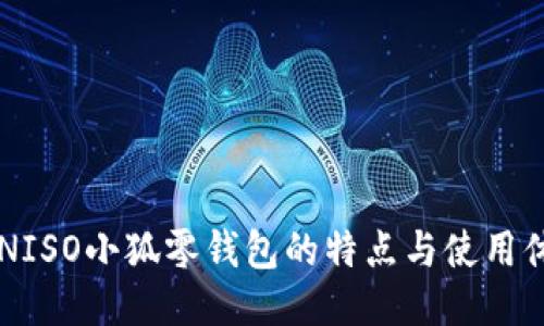 MINISO小狐零錢包的特點(diǎn)與使用體驗(yàn)