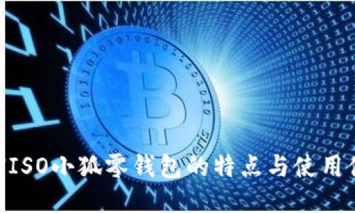 MINISO小狐零錢包的特點(diǎn)與使用體驗(yàn)