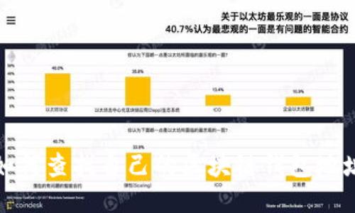 如何查找自己的區(qū)塊鏈錢包地址