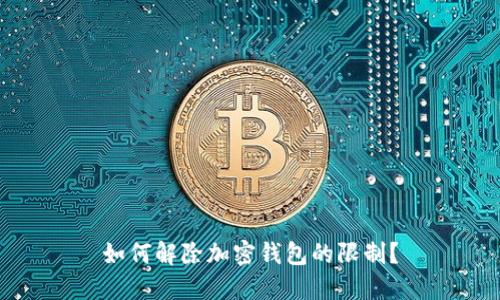 如何解除加密錢包的限制？