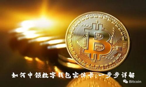 如何申領(lǐng)數(shù)字錢包實體卡：一步步詳解