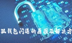 小狐錢包閃退的原因及解