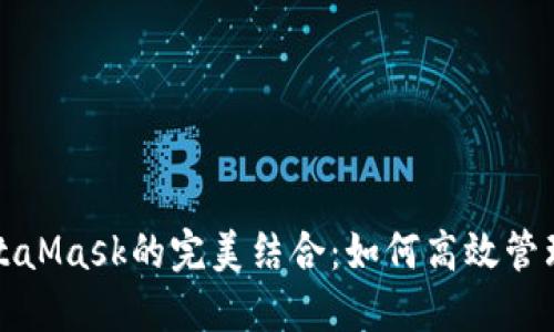 火幣與MetaMask的完美結合：如何高效管理數(shù)字資產