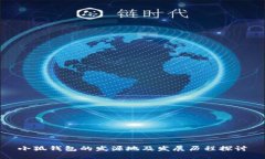 小狐錢包的發(fā)源地及發(fā)展