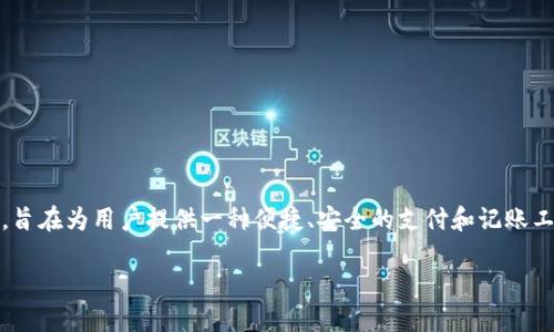 數(shù)字化錢包（Digital Wallet）是現(xiàn)代金融科技中的一個重要概念，旨在為用戶提供一種便捷、安全的支付和記賬工具。下面是關(guān)于數(shù)字化錢包的詳細介紹以及一些相關(guān)問題的探討。

深入了解數(shù)字化錢包的定義與應(yīng)用