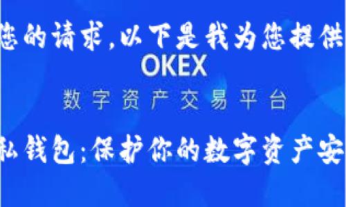 考慮到您的請求，以下是我為您提供的內(nèi)容：


微信隱私錢包：保護(hù)你的數(shù)字資產(chǎn)安全