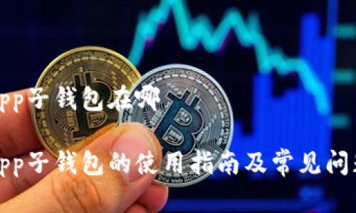 數(shù)字app子錢(qián)包在哪

數(shù)字App子錢(qián)包的使用指南及常見(jiàn)問(wèn)題解答