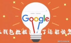小狐錢包數(shù)據清除了還能