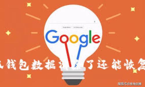小狐錢包數(shù)據(jù)清除了還能恢復(fù)嗎？