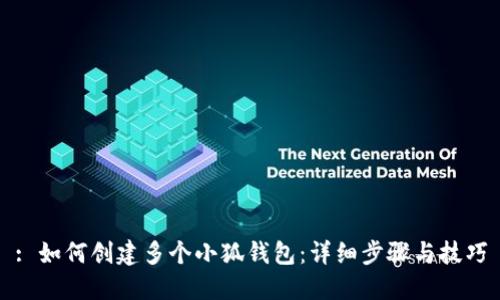 : 如何創(chuàng)建多個小狐錢包：詳細步驟與技巧