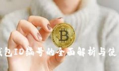 數(shù)字錢包ID編號的全面解析