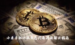 小米手機(jī)小狐錢包閃退問